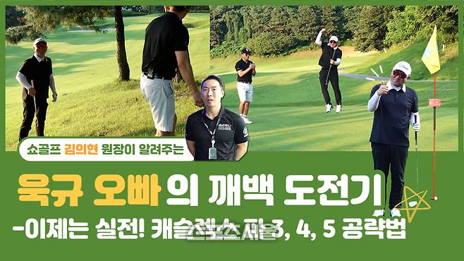 ‘욱규오빠의 깨백 도전기’ 최종편, 이제는 실전 캐슬렉스 파3, 4, 5홀 공략 영상 이미지.