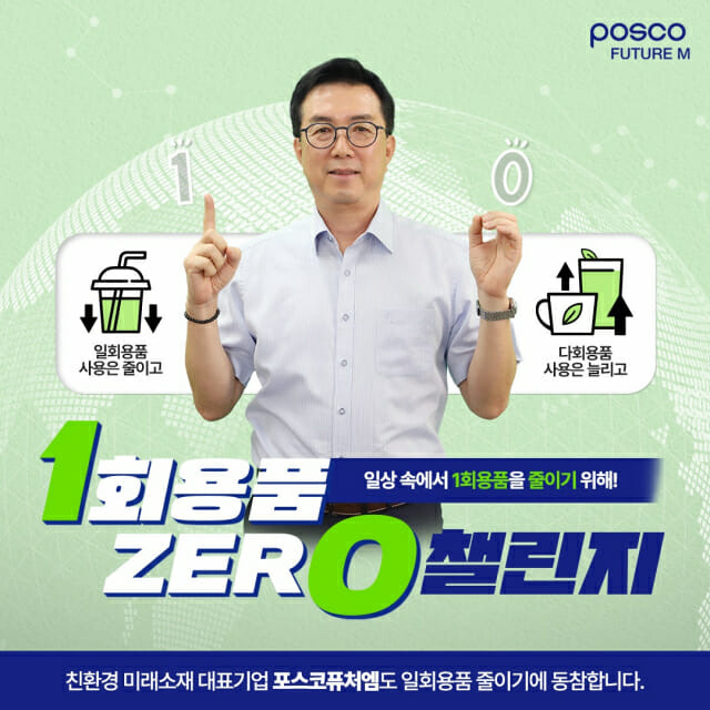 김준형 포스코퓨처엠 사장이 ‘1회용품 제로(Zero) 챌린지’에 참여했다