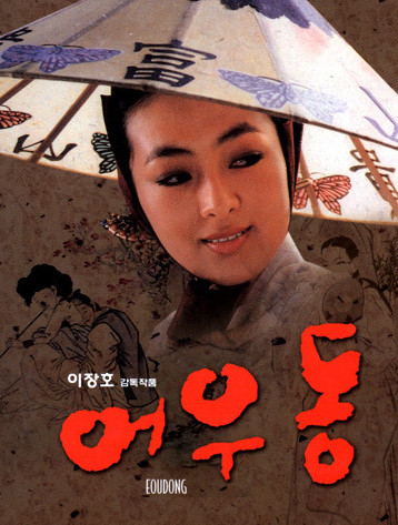 이장호 감독의 '어우동'(1985).