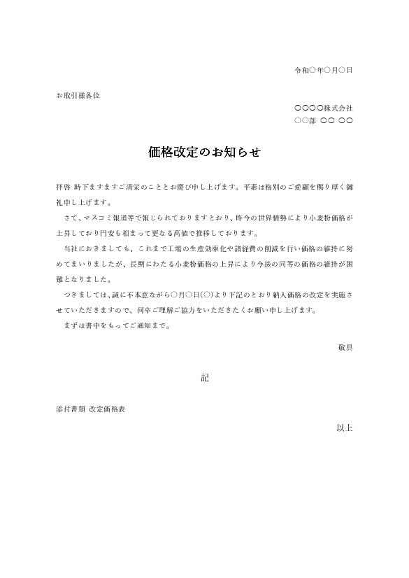 일본의 한 문서 공유 플랫폼이 제공하고 있는 자영업자들을 위한 '가격 인상' 안내문 양식. '원료 상승에 따른 가격 인상', '가격 열거형' 등 경우에 따라 종류도 다양하다./bizroute