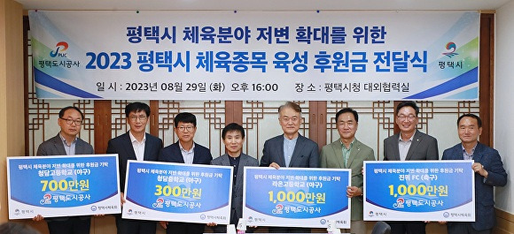 29일 평택 체육분야 육성 후원금 전달식이 열리고 있다.  [사진=평택시]