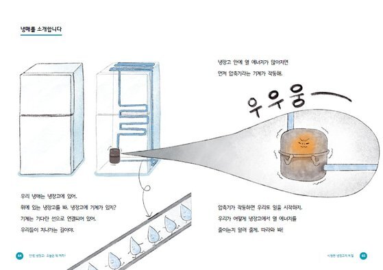 LG전자 '가전학교' 동화책 냉장고편에서 냉장고의 작동 원리를 알기쉽게 설명하고 있는 모습. 사진 LG전자