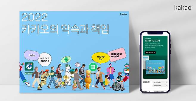 카카오의 ESG 보고서가  글로벌 경연 대회 ‘ARC 어워드’와 ‘LACP 비전 어워드’에서 각각 최고 등급을 수상했다. 카카오가 지난 5월 발간한 ESG 보고서 ‘2022 카카오의 약속과 책임’ 관련 이미지컷. <사진제공=카카오>