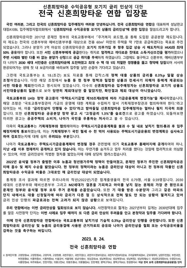 신혼희망타운 수익공유형 모기지 금리인상에 대한 전국 신혼희망타운 연합(전신연)의 입장문(자료 제공=전신연) *재판매 및 DB 금지