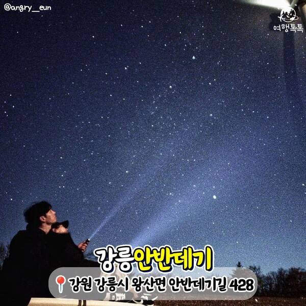 국내 별 보기 좋은 곳 추천 /&nbsp;@angry__eun