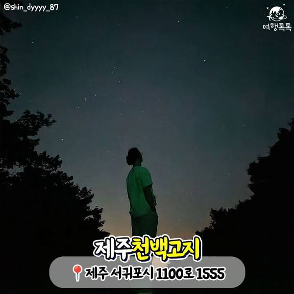 국내 별 보기 좋은 곳 추천 /&nbsp;@shin_dyyyy_87&nbsp;