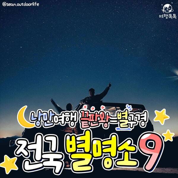 국내 별 보기 좋은 곳 추천 /&nbsp;@sean.outdoorlife