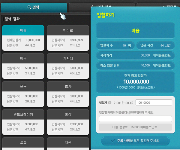 - 닉네임 '비숍'은 1000만 메이플포인트로 입찰된 상태다&nbsp;