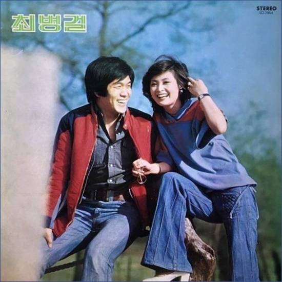70년대엔 컴필레이션 음반이 유행하던 시기다. 최병걸의 컴필레이션 앨범에는 가수 정소녀(사진 오른쪽)와의 듀엣곡으로 히트했던 곡도 2곡이 포함돼 있다. /앨범재킷