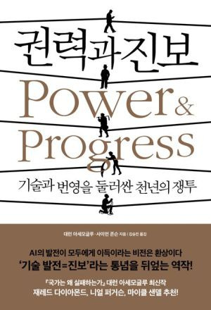 올 여름 지식인 사회에서 화두가 된 사이먼 존슨 교수와 대런 아세모글루 교수의 신간 '권력과 진보'./생각의힘