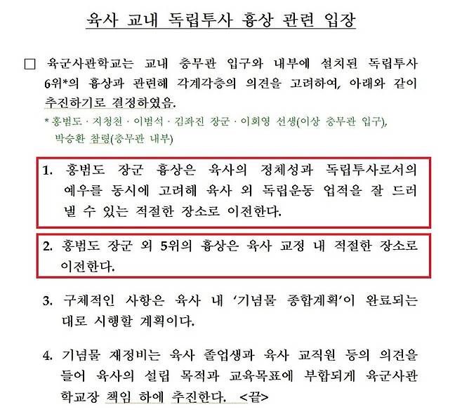 ▲육군사관학교가 31일 육사 교내 독립투사 흉상 관련 입장에서 홍범도 장군의 흉상을 육사 바깥으로 이전하겠다고 밝히고 있다. 사진=육군사관학교 입장문 갈무리