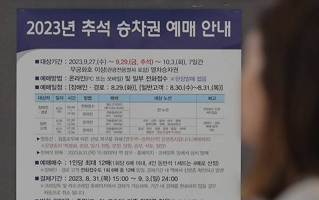 [서울=뉴시스] 김금보 기자 = 2023년 추석 승차권 예매가 시작된 29일 오전 서울 중구 서울역 대합실에 안내문이 붙어있다. 코레일은 이날 부터 경로·장애인을 대상으로 전화 및 온라인예매를 진행하고, 30일은 일반에 경부·경전·동해·충북·중부내륙·경북선, 31일은 호남·전라·강릉·장항·중앙·태백·영동 경춘선 승차권 예매를 진행한다. 2023.08.29.