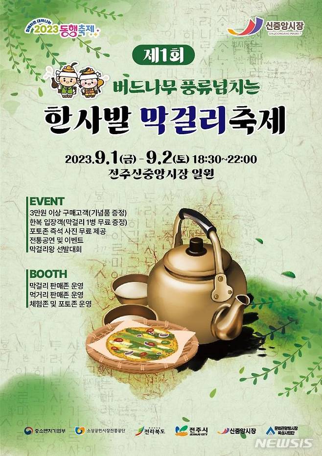 [전주=뉴시스]윤난슬 기자 = 한사발 막걸리축제 포스터.(사진=전주시 제공)