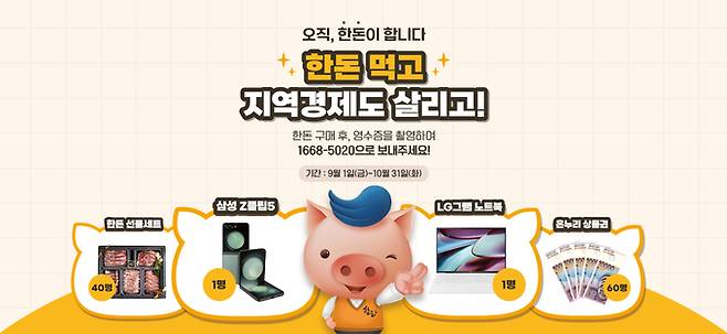 2023년 하반기 한돈자조금 지역 상생 캠페인 「‘오직, 한돈’이 합니다!」포스터