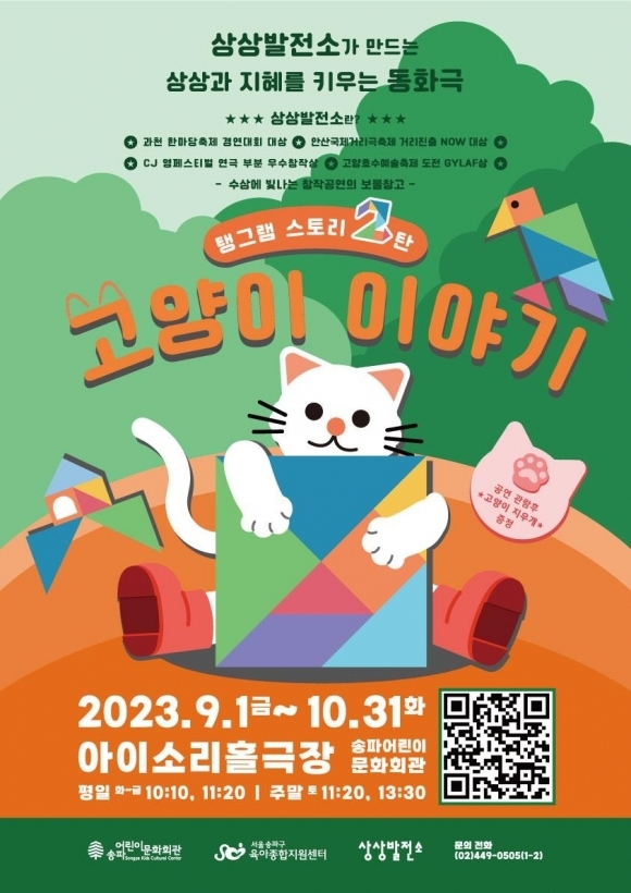 서울 송파어린이문화회관에서 개최되는 가을 특별공연 ‘고양이 이야기’ 포스터. 송파구 제공