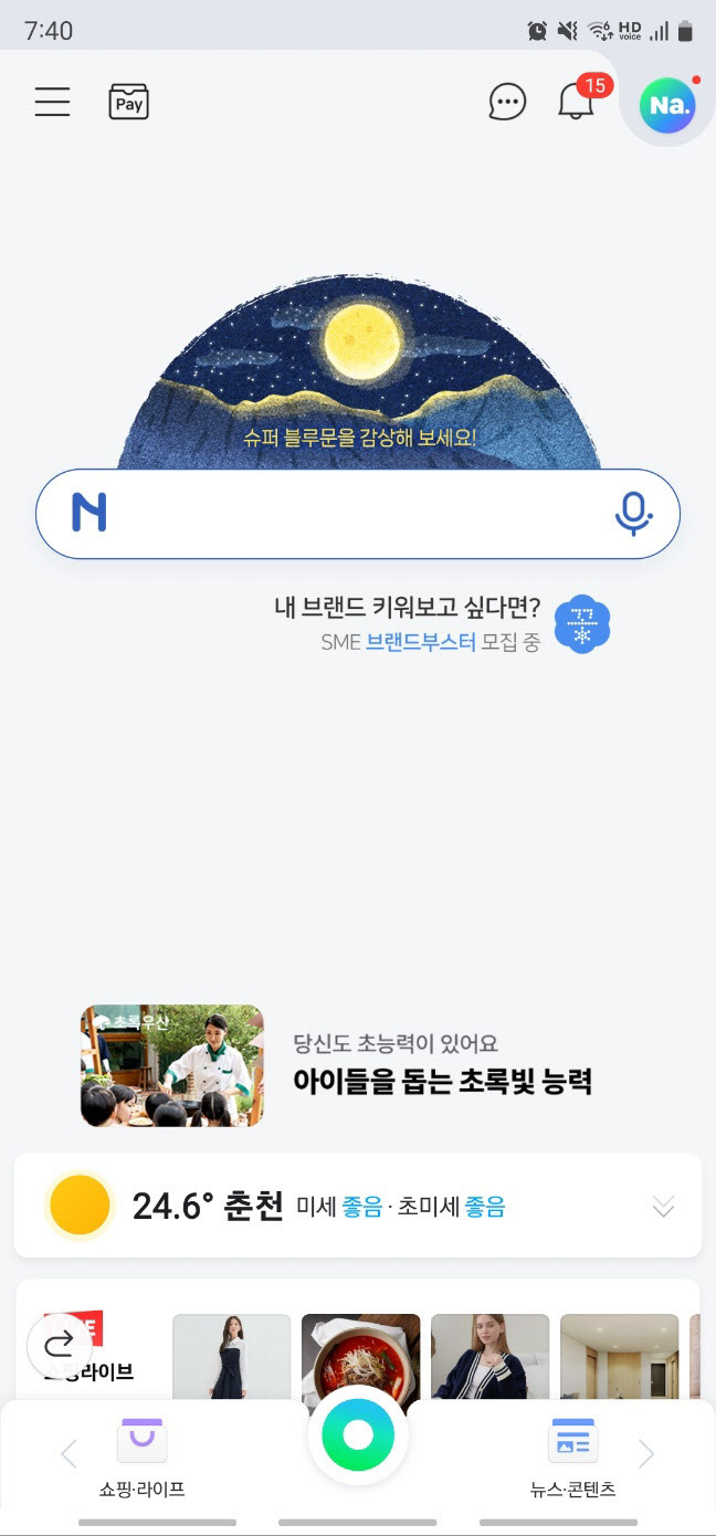 네이버 앱 메인화면에도 슈퍼블루문 관측을 안내하고 있다.