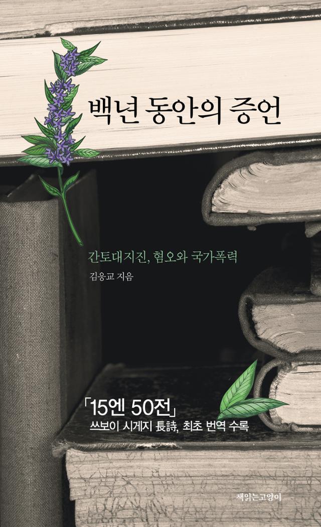 백년 동안의 증언·김응교 지음·책읽는고양이 발행·280쪽·1만7,000원