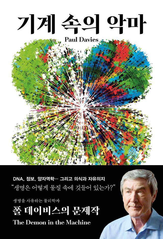 기계 속의 악마·폴 데이비스 지음·류운 옮김·바다출판사 발행·416쪽·2만5,000원