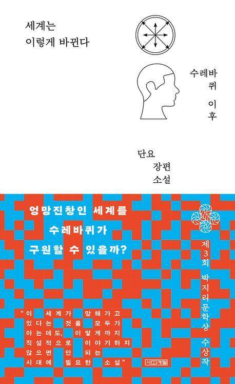 단요 '세계는 이렇게 바뀐다'