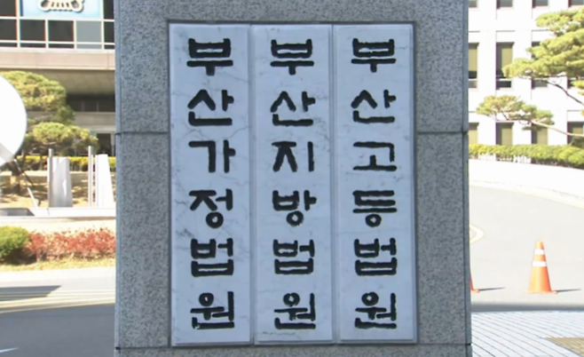 부산지방법원. / 사진 = MBN