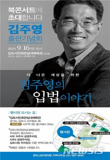 [김포=뉴시스] 정일형 기자 = 김주영 국회의원 출판기념회 웹자보. (사진은 김주영 의원실 제공)