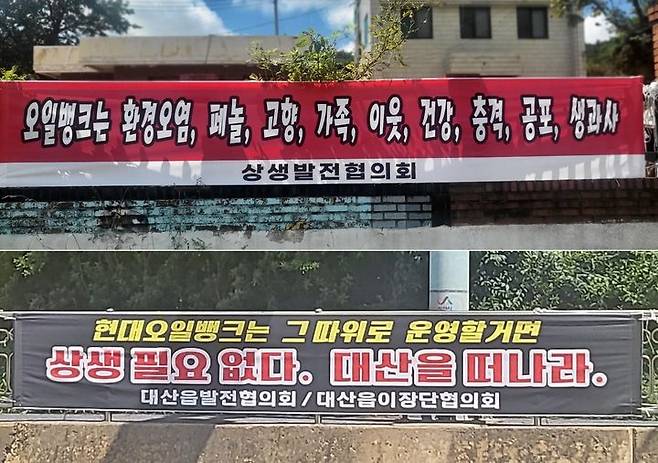 [뉴시스=서산]서산 현대오일뱅크 대산공장 인근 도로에 걸린 항의 현수막. 2023.09.01. ssong1007@newsis.com *재판매 및 DB 금지