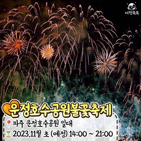 2023 불꽃축제 일정 총정리 / ⓒ여행톡톡