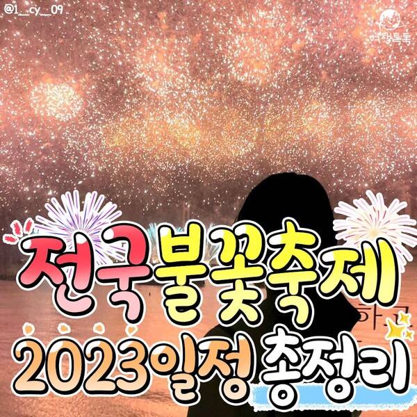 2023 불꽃축제 일정 총정리 /&nbsp;@1__cy__09