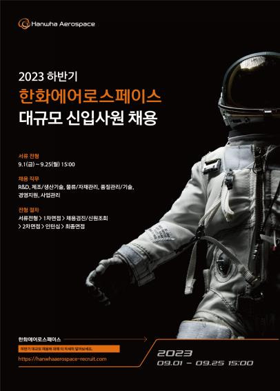 한화에어로스페이스 2023 하반기 채용 [한화에어로스페이스 제공. 재판매 및 DB 금지]