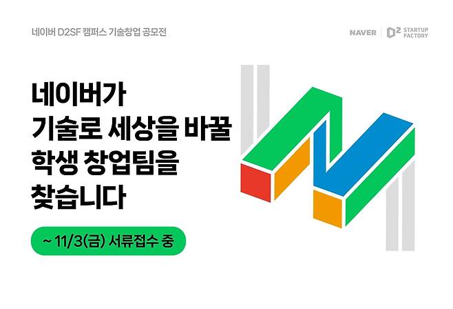 네이버 D2SF, 제13회 캠퍼스 기술창업 공모전 개최  [네이버 제공]