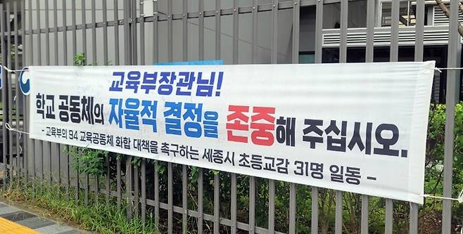 교육부 울타리에 설치된 학교공동체의 자율적 결정 존중 촉구 현수막 [세종시 초등 교감 제공. 재판매 및 DB 금지]