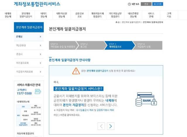 내 은행계좌에서 돈이 새어나가는 것을 막으려면 ‘본인계좌 일괄지급정지 서비스’를 신청해야 합니다. 계좌정보통합관리서비스 페이지 캡처
