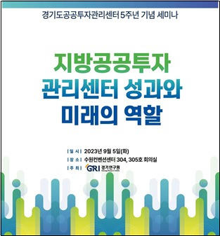 경기연구원이 오는 5일 오후 1시 수원컨벤션센터에서 경기연구원 부설 경기도공공투자관리센터 설립 5주년을 맞아 세미나를 개최한다.(경기연구원 제공)