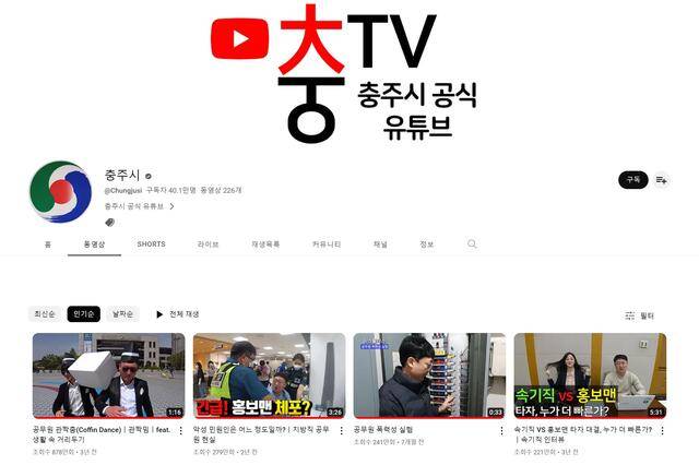 최근 지방자치단체에서 자체적으로 운영하는 유튜브 채널이 인기를 얻고 있다. 충주시는 김선태 주무관을 앞세운 B급 패러디 콘텐츠를 선보여 구독자 40만 명 이상을 확보했다. /충주시 유튜브 채널 캡처