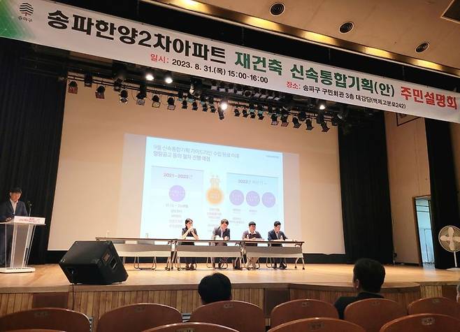 지난달 31일 서울 송파구민회관에서 ‘한양2차 신통기획안 주민설명회’가 진행되고 있다. 사진=최용준 기자