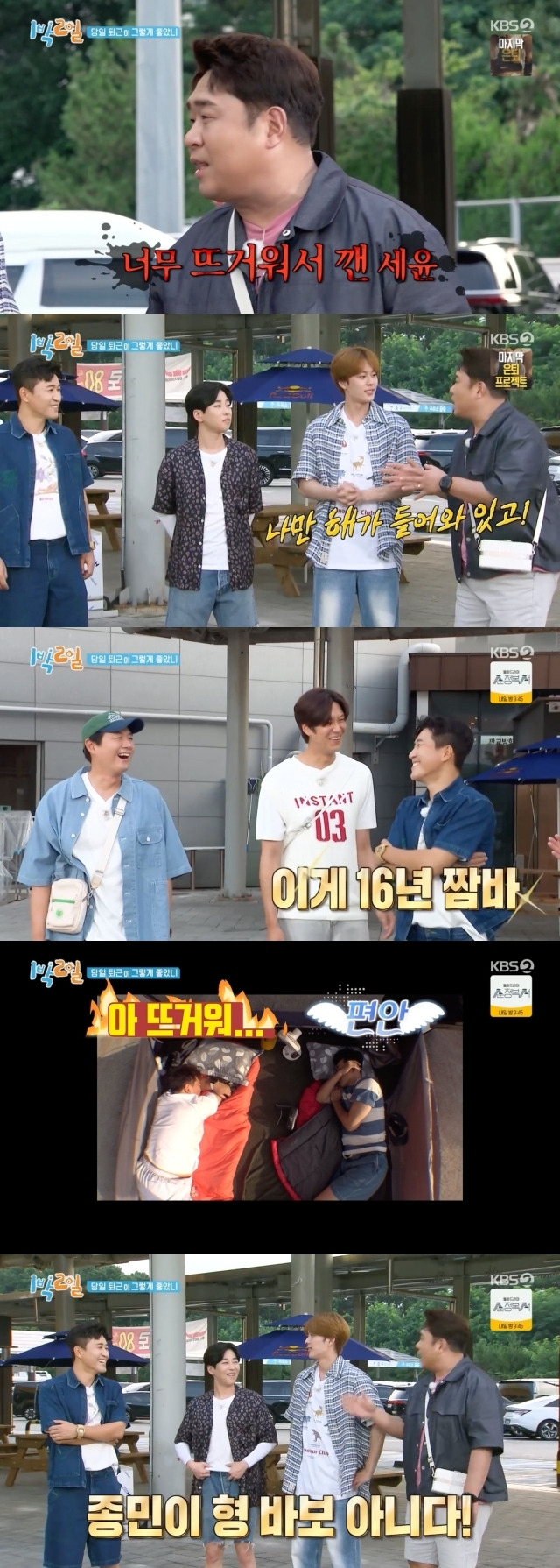 김종민 때문에 소름이 돋았다는 문세윤 / KBS2TV ‘1박 2일 시즌4’ 방송 캡처