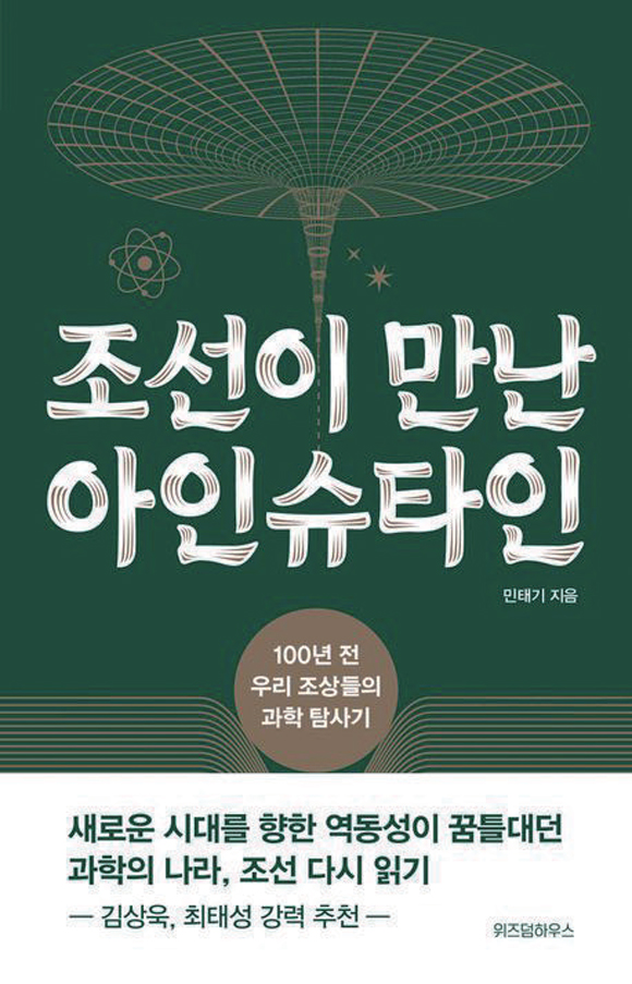 조선이 만난 아인슈타인│민태기 지음│위즈덤하우스 펴냄│316쪽│1만8500원