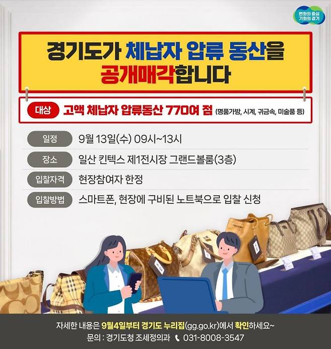 경기도의 체납자 압류 동산 공매 안내 포스터