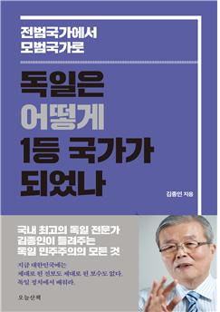 국내 최고의 독일 전문가 김종인 박사가 독일식 의회민주주의의 정수이자 우리나라 정치 미래를 위한 고언을 담은 책 '독일은 어떻게 1등 국가가 되었나'. [사진=오늘산책]