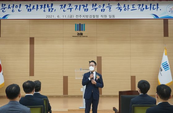 2021년 당시 문성인(54·사법연수원 28기) 신임 전주지검장이 취임식에서 인사말을 하는 모습. 사진 전주지검=연합뉴스