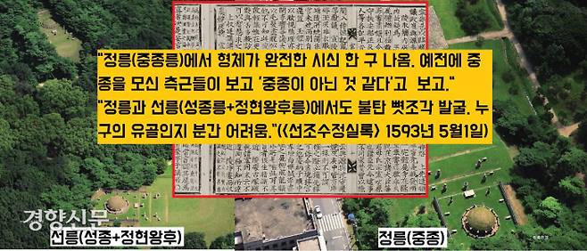 왜군이 도굴하고 불태운 선릉과 정릉에서는 형태가 완전한 시신 한구가 나왔고(정릉), 불에 탄 뼛조각이 수습되기도 했다.(정릉·선릉) 그러나 이 유해가 정말로 중종이나 성종, 정현왕후의 것인지 아닌지 누구도 확인할 수 없었다.|국립문화재연구소 제공