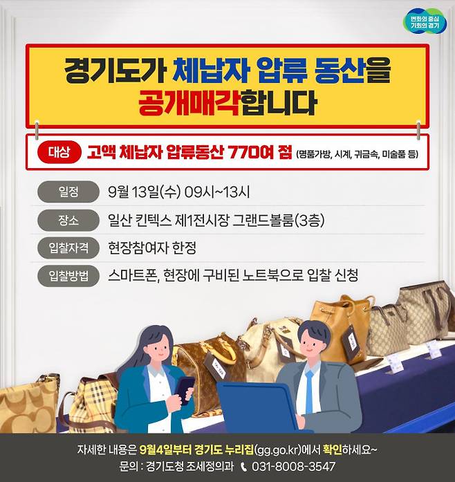 경기도가 체납자 가택수색을 통해 압류한 명품 시계, 가방 등 772점을 전북·경북·제주 등 다른 시도와 합동으로 공개 매각한다./사진제공=경기도