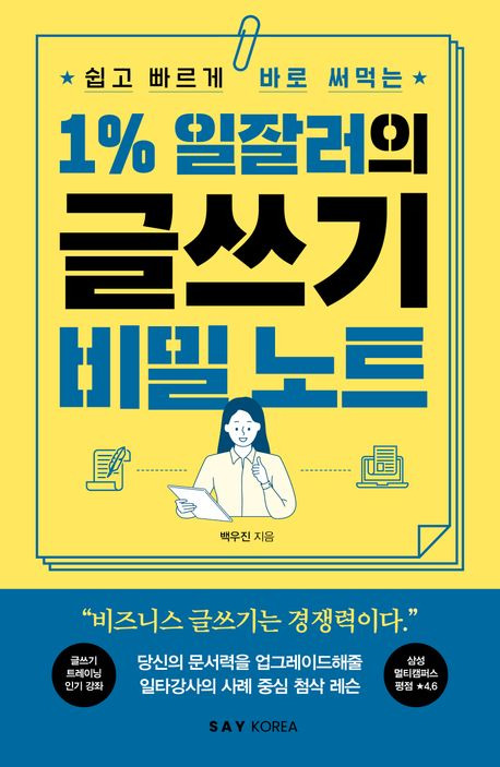 1% 일잘러의 글쓰기 비밀 노트. / 사진=세이코리아