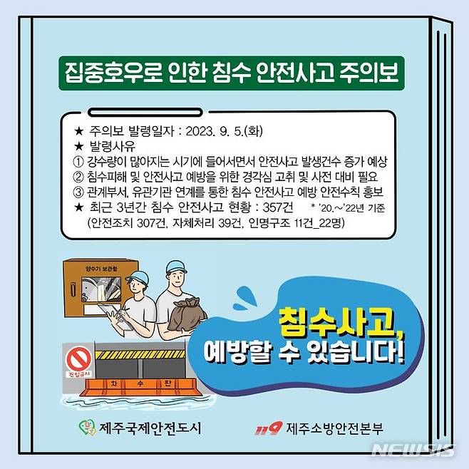 제주 침수사고 안전 주의보 포스터. (사진=제주소방안전본부 제공)