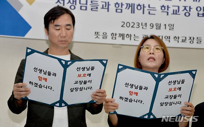 [광주=뉴시스] 류형근 기자 = 광주지역 일부 초·중·고 학교장들이 1일 오전 광주 서구 광주시교육청 기자실에서 기자회견을 열고 "서이초 교사 추모 '9·4 공교육 멈춤의 날'을 지지하며 교사들과 함께하겠다"는 뜻을 밝히고 있다. 2023.09.01. hgryu77@newsis.com