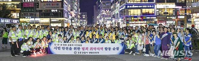 [김포=뉴시스] 정일형 기자 = 김병수 김포시장과 박종환 김포경찰서장, 김포시 생활안전협의회, 자율방범대, 해병대전우회 등 협력단체 80여 명이 구래동 문화의 거리 일대에서 '민·관·경 합동 순찰'을 진행한 뒤 기념 사진을 찍고 있다. (사진은 김포시 제공)