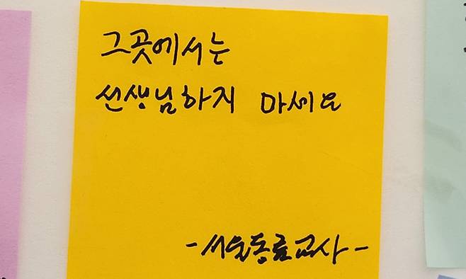 서울 양천구 A초등학교에 마련된 추모 공간에 한 동료 교사는 ‘그곳에서는 선생님 하지 마세요’라는 쪽지를 적어 붙였다. 윤준호 기자