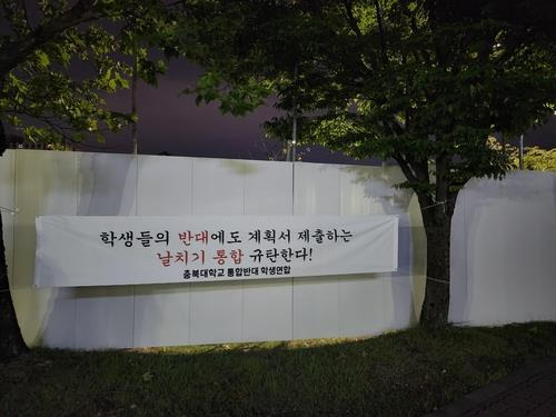 통합반대 플래카드 [연합뉴스 자료사진]