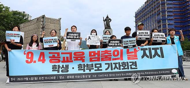 공교육 멈춤의 날 지지 학생·학부모 기자회견 (서울=연합뉴스) 김도훈 기자 = 서울 서초구 초등학교에서 숨진 교사의 49재이자 이를 추모하는 '공교육 멈춤의 날'인 4일 오전 서울 광화문광장 이순신 장군 동상 앞에서 진보당 여성-엄마당 관계자 및 학부모·학생이 '공교육 멈춤의 날' 지지 기자회견을 하고 있다. 이날 기자회견에는 당일 현장체험학습을 낸 가족과 청소년, 학부모가 함께 참가했다. 2023.9.4 superdoo82@yna.co.kr