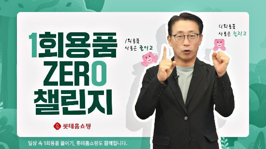 김재겸 롯데홈쇼핑 대표가 4일 일상생활 속 일회용품 사용 줄이기 실천을 약속하는 '1회용품 제로 챌린지'에 동참했다. [사진제공=롯데홈쇼핑]